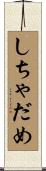 しちゃだめ Scroll