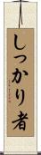 しっかり者 Scroll