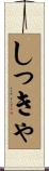 しっきゃ Scroll