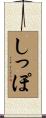 しっぽ Scroll