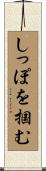 しっぽを掴む Scroll