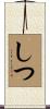 しつ Scroll