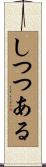 しつつある Scroll