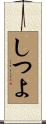 しつよ Scroll