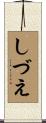 しづえ Scroll