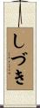 しづき Scroll