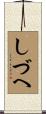 しづへ Scroll