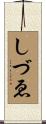 しづゑ Scroll