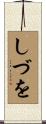しづを Scroll