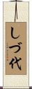しづ代 Scroll