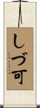 しづ可 Scroll