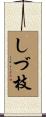 しづ枝 Scroll
