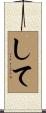 して Scroll