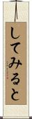 してみると Scroll
