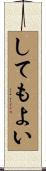 してもよい Scroll