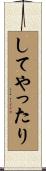 してやったり Scroll