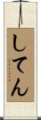 してん Scroll