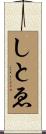 しとゑ Scroll