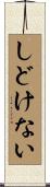 しどけない Scroll