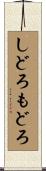 しどろもどろ Scroll