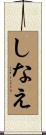 しなえ Scroll