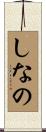しなの Scroll