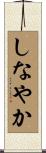 しなやか Scroll