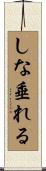しな垂れる Scroll