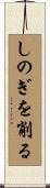 しのぎを削る Scroll