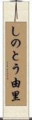 しのとう由里 Scroll