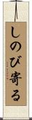 しのび寄る Scroll