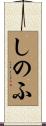 しのふ Scroll