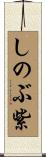 しのぶ紫 Scroll