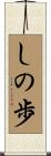 しの歩 Scroll