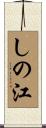 しの江 Scroll