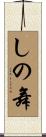 しの舞 Scroll