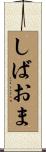 しばおま Scroll