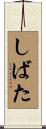 しばた Scroll