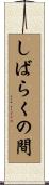 しばらくの間 Scroll