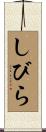 しびら Scroll
