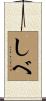 しべ Scroll