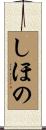 しほの Scroll
