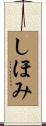 しほみ Scroll