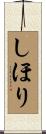 しほり Scroll