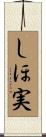 しほ実 Scroll