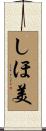 しほ美 Scroll