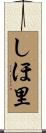しほ里 Scroll