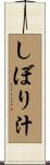 しぼり汁 Scroll