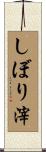 しぼり滓 Scroll