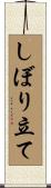 しぼり立て Scroll